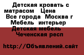 Детская кровать с матрасом › Цена ­ 7 000 - Все города, Москва г. Мебель, интерьер » Детская мебель   . Чеченская респ.